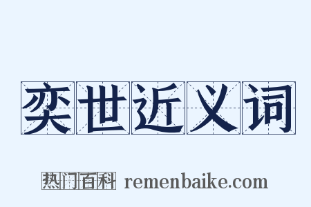 奕世近义词是什么意思的图片